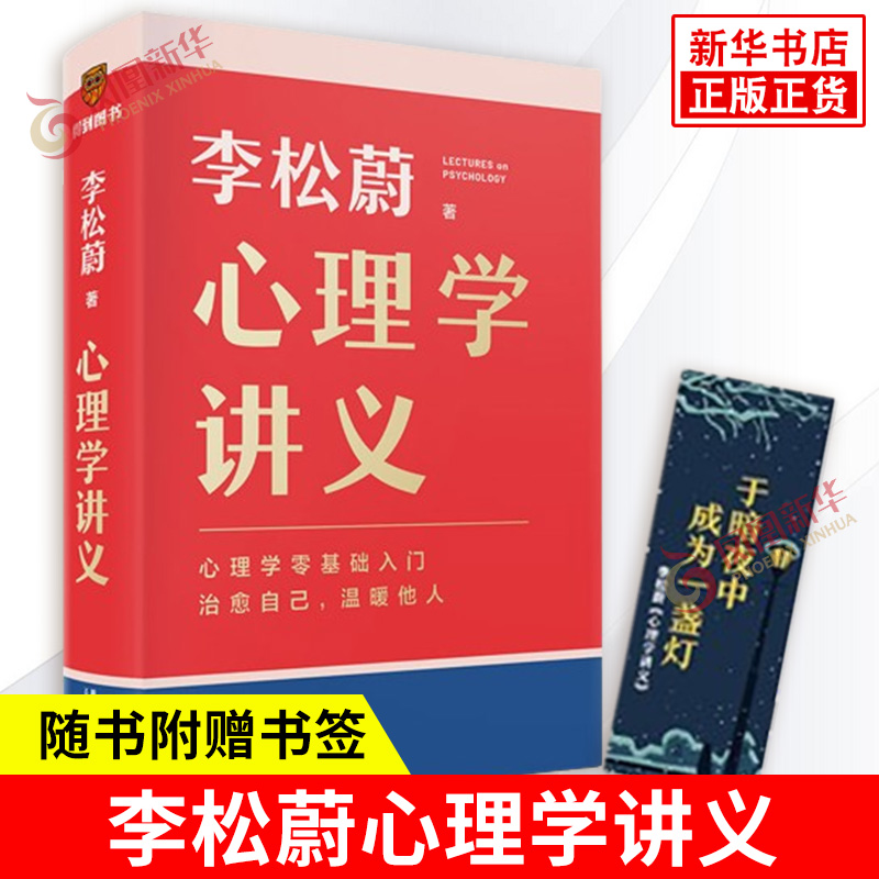 心理学讲义 李松蔚著 重新认识心理学 变量 关系 机制 方法 看不见的事物如何影响我们等 心理学书籍 新星出版社 新华正版书籍
