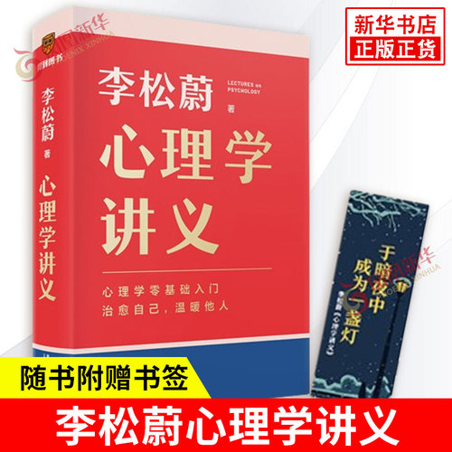 心理学讲义 李松蔚著 重新认识心理学 变量 关系 机制 方法 看不见的事物如何影响我们等 心理学书籍 新星出版社 新华正版书籍