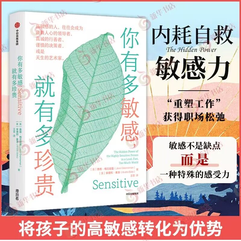 你有多敏感就有多珍贵 詹恩格兰尼曼 安德烈索洛 著 揭秘敏感者的五大天赋 重塑工作获得职场松弛 中信出版集团 新华书店正版书籍