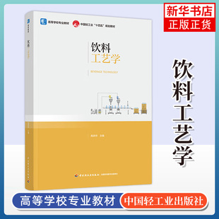 饮料工艺学 高彦祥 主编 饮料加工用原辅料 饮料的生产工艺 饮料生产中涉及的水处理等 中国轻工业出版社 新华正版书籍