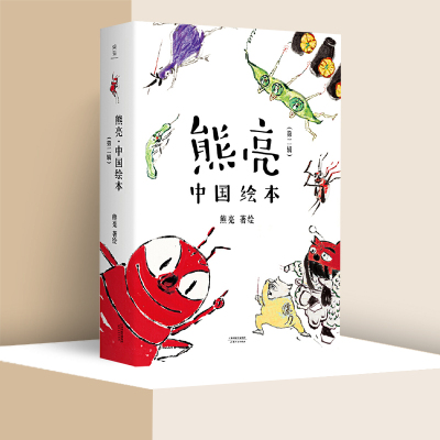 熊亮 中国绘本第二辑 一园青菜成了精系列 熊亮作品 国际安徒生奖提名画家 果麦出版社 正版书籍 【凤凰新华书店官方旗舰店】