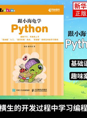跟小海龟学Python turtle绘图库儿童程序设计Pythonturtle绘图turtle库应用Python基础语法 正版书籍凤凰新华书店旗舰店