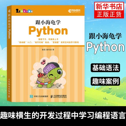 跟小海龟学Python turtle绘图库儿童程序设计Pythonturtle绘图turtle库应用Python基础语法 正版书籍凤凰新华书店旗舰店