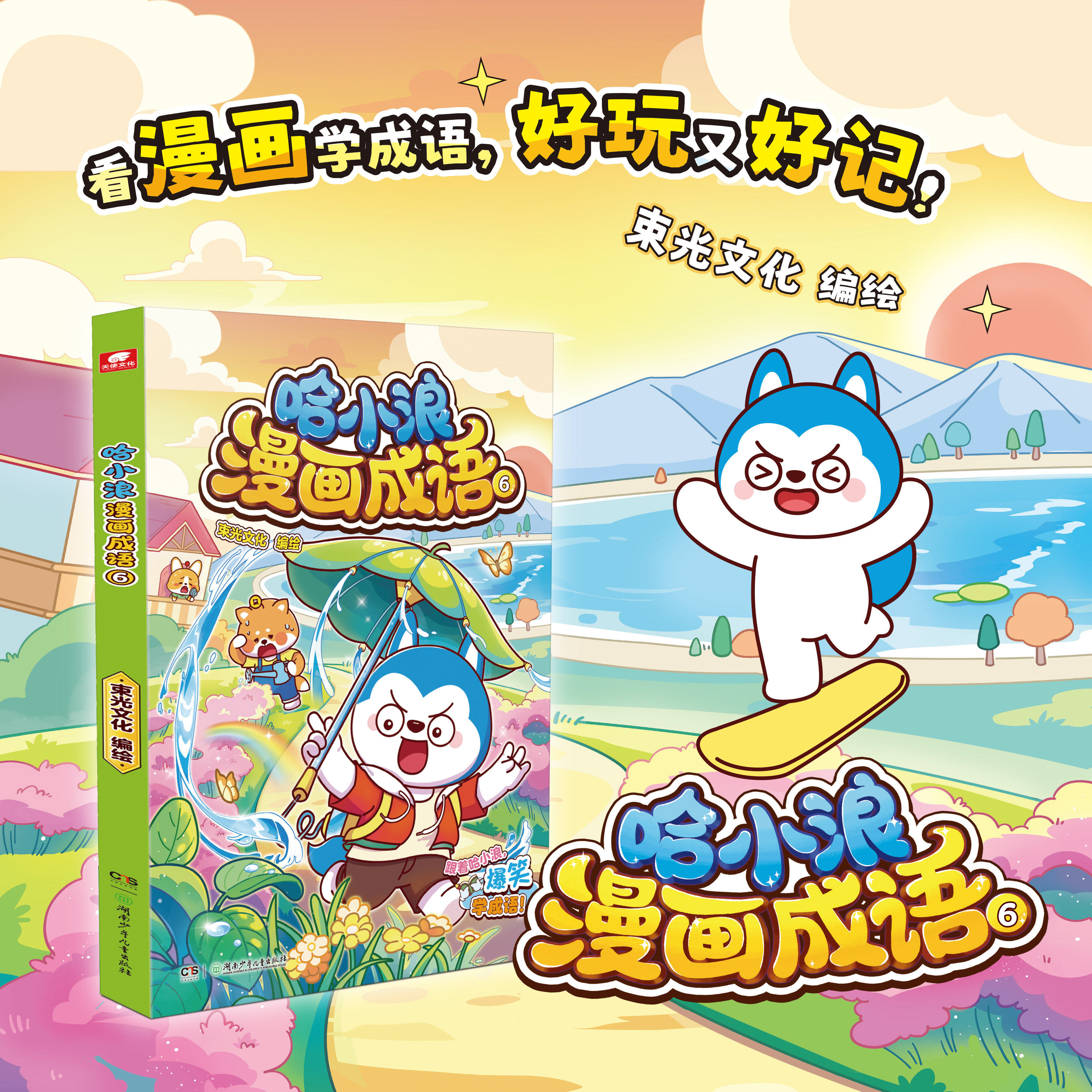 哈小浪漫画成语 6 趣味成语漫画看图猜成语故事动漫书4-12岁儿童绘本 少儿原创看漫画学成语接龙儿童小学生成语大全课外阅读书籍