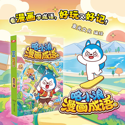 哈小浪漫画成语 6 趣味成语漫画看图猜成语故事动漫书4-12岁儿童绘本 少儿原创看漫画学成语接龙儿童小学生成语大全课外阅读书籍