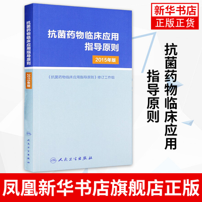 2015年版抗菌药物临床应用指导原则 临床应用管理适应证和注意事项 应用指南手册经验性抗菌治疗原则参考工具用书