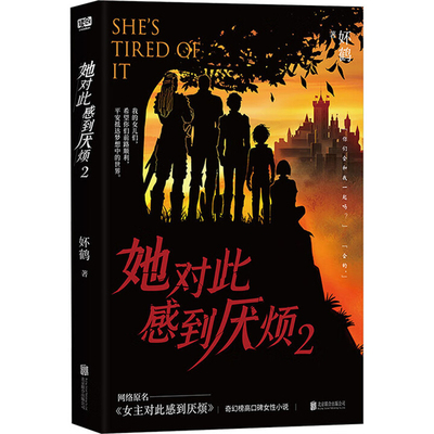 她对此感到厌烦(2)妚鹤现代小说1919-1949年北京联合出版社凤凰新华书店旗舰店