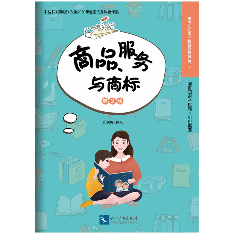 商品.服务与商标(第2版)国家知识产权局科普百科知识产权出版社凤凰新华书店旗舰店
