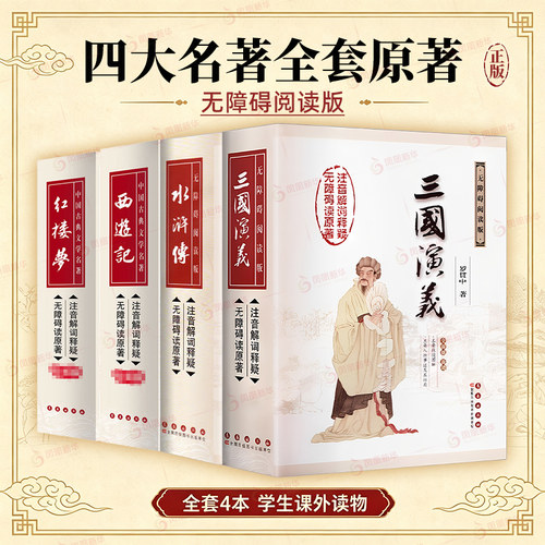 四大名著全套原著正版(无障碍阅读版)红楼梦三国演义水浒传西游记初中生课外阅读书籍新华书店正版
