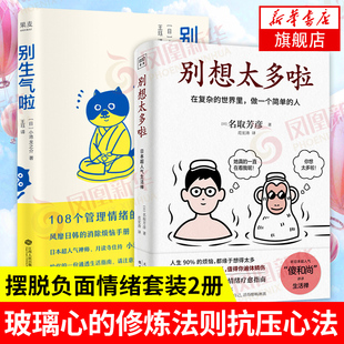 【2本套】别想太多啦+别生气啦 108个管理情绪的简单方法 做一个简单的人 情绪指南 人生指南 哲学励志  凤凰新华书店旗舰店