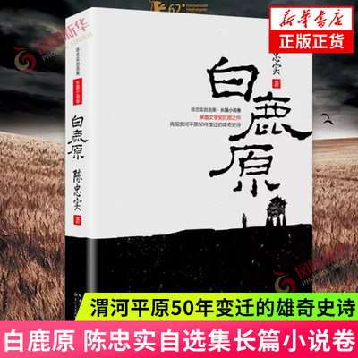 白鹿原 陈忠实自选集长篇小说卷 渭河平原50年变迁的雄奇史诗 百年国史 陈忠实 茅盾文学奖 社会历史小说 凤凰新华书店正版