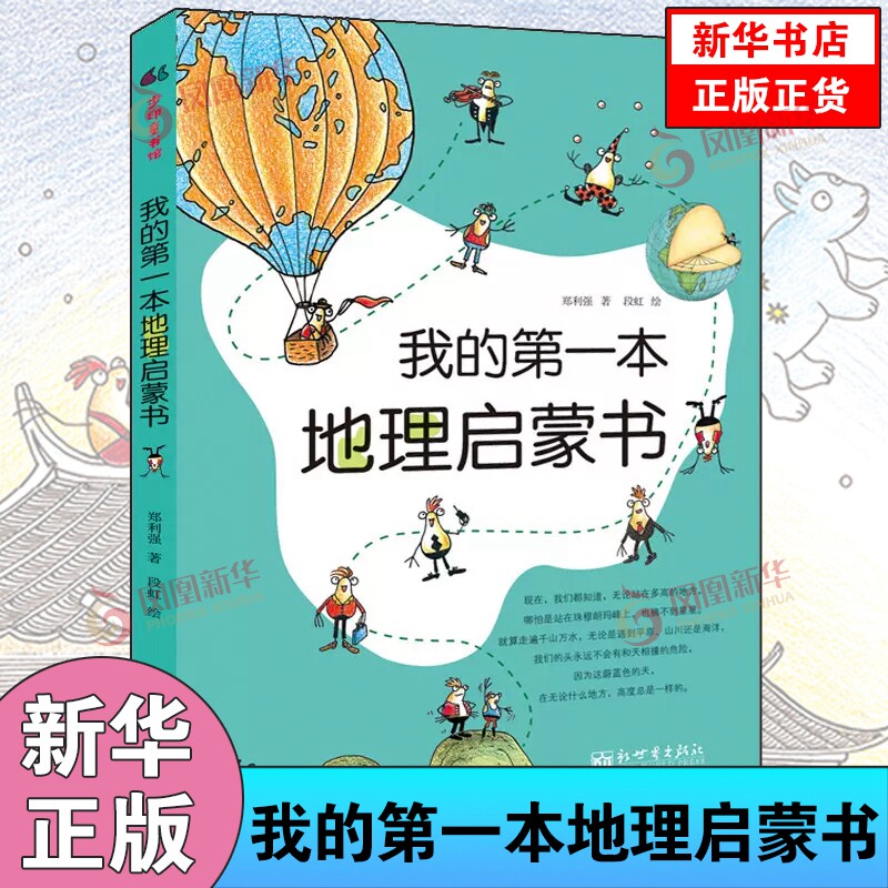 我的第一本地理启蒙书 郑利强 6-7-10-12周岁二三四五六年级小学生少儿童科普百科全书人文知识常识课外阅读读物 新华正版图片