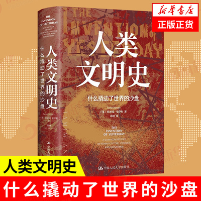 人类文明史 什么撬动了世界的沙盘 塔米姆·安萨利著 历史书籍世界通史 中国人民大学出版社 正版书籍 【凤凰新华书店旗舰店】