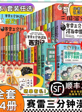 【哪吒印签/软尺】赛雷三分钟漫画全套塞雷3分钟漫画三国演义中国史西游记封神演义孙子兵法三十六计史记四大名著儿童漫画历史书