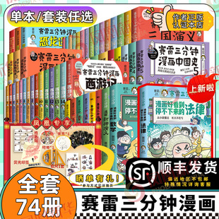 赛雷三分钟漫画全套塞雷3分钟漫画三国演义中国史西游记封神演义孙子兵法三十六计史记四大名著儿童漫画历史书 软尺 哪吒印签