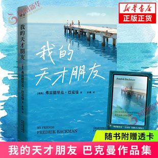 【赠透卡】我的天才朋友 巴克曼著 半自传式长篇小说 致伟大友谊的颂歌 外婆的道歉信焦虑的人清单人生作者新书 外国文学小说 正版