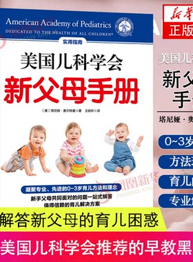 美国儿科学会新父母手册 0-3岁育儿方法和理念 新手爸妈宝喂养辅食疾病疫苗问题方案科普书籍婴幼儿护理书籍 塔尼娅·奥尔特曼