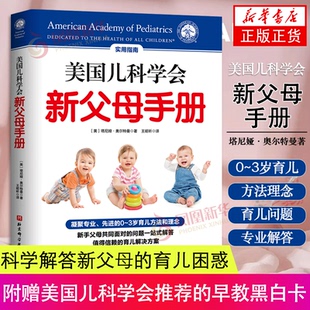 美国儿科学会新父母手册 0-3岁育儿方法和理念 新手爸妈宝喂养辅食疾病疫苗问题方案科普书籍婴幼儿护理书籍 塔尼娅·奥尔特曼
