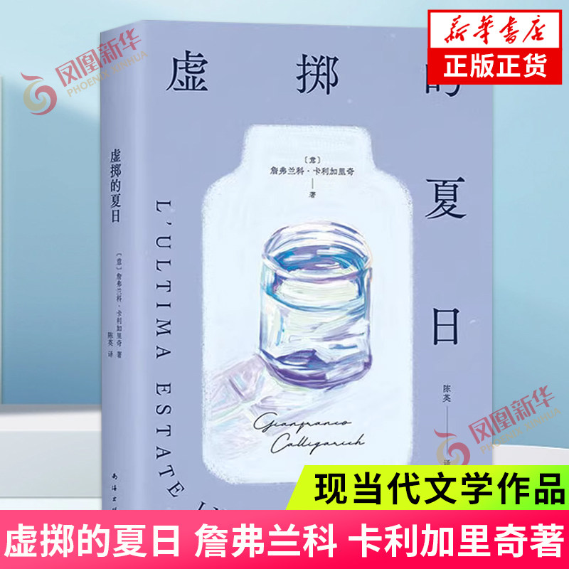 现货速发 虚掷的夏日 詹弗兰科 卡利加里奇著 失恋失业失败一个青年虚浮迷惘的都市生活告白 外国小说 凤凰新华书店 正版书籍