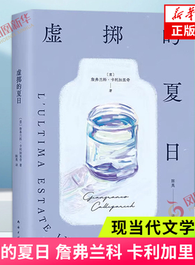 现货速发 虚掷的夏日 詹弗兰科 卡利加里奇著 失恋失业失败一个青年虚浮迷惘的都市生活告白 外国小说 凤凰新华书店 正版书籍
