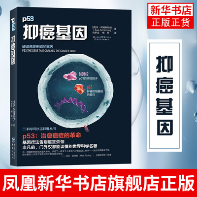 抑癌基因 (英)阿姆斯特朗 科学可以这样看丛书 自然科学科普读物类书籍 重庆出版社【新华书店正版书籍】