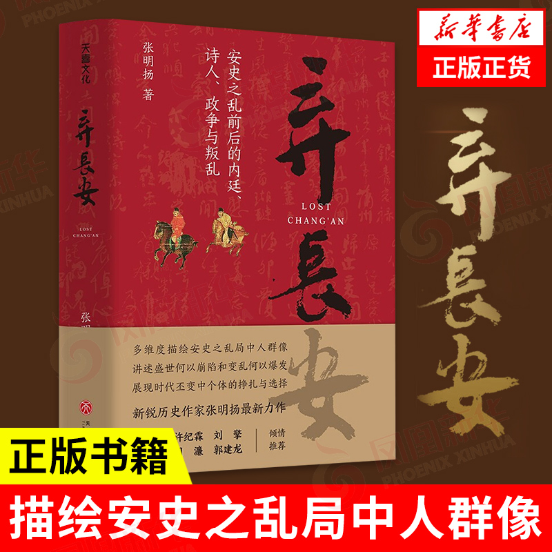 弃长安 张明扬 著 古代唐朝历史书籍安史之乱时期历史过程与人物命运的通俗作品 重新刻画安史之乱时期的完整历史图景 天地出版社 书籍/杂志/报纸 中国通史 原图主图