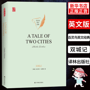 双城记 壹力文库 百灵鸟英文经典 英文版原著 精装 查尔斯 狄更斯 著 百灵鸟英文经典经典文学名著 纯英文珍藏版 译林出版社