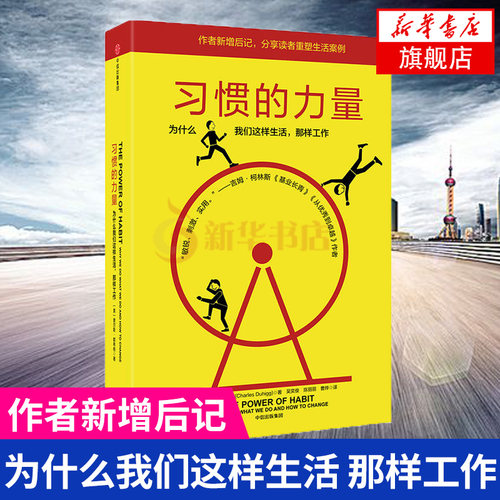 习惯的力量 查尔斯都希格 掌控习惯的力量 让你的工作生活不断迭代升级 自我实现励志书籍 正版书籍【凤凰新华书店旗舰店】