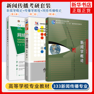 第7七版 新闻学概论 李良荣网络传播概论第五版 5彭兰传播学教程第二版 2郭庆光440新闻学导论媒介传媒传播学334新闻考研复旦教材书