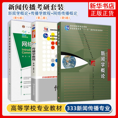 新闻学概论传播学教程