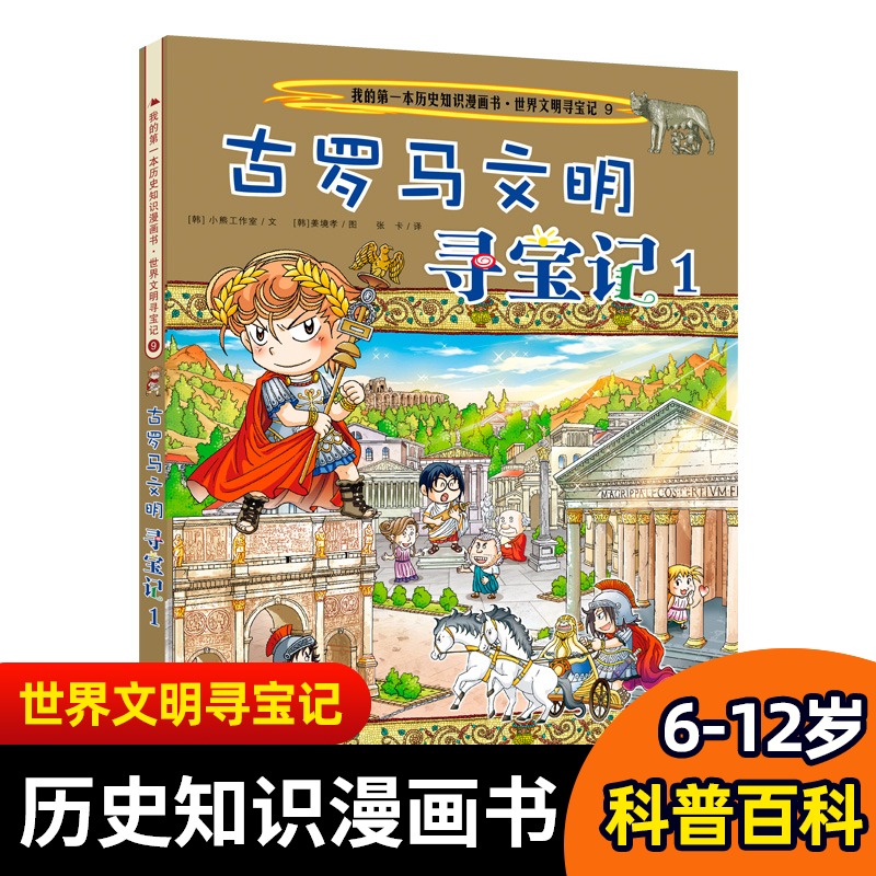 古罗马文明寻宝记1文明寻宝记小学生科普百科全书科学考古历险故事书籍dk历史图书儿童大百科历史知识漫画书新华正版