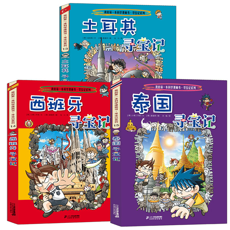 【套装3册】我的一本历史知识漫画书环球寻宝记13-15土耳其西班牙泰国儿童趣味文学历史科普百科图画书7-14岁中小学生课外阅读书怎么样,好用不?