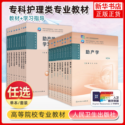 任选 内科护理学妇科护理学第5版中医护理学五版高职护理教材病理学病理生理供护理伦理与法律法规护理助产专业用人民卫生出版社