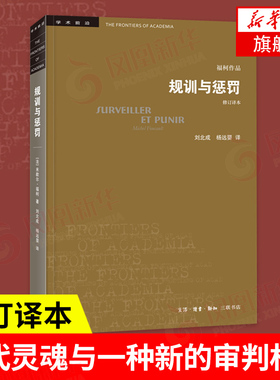 规训与惩罚 监狱的诞生(修订译本)米歇尔福柯 社会科学总论 关于现代灵魂与一种新的审判权力之间相互关系的历史 凤凰新华书店