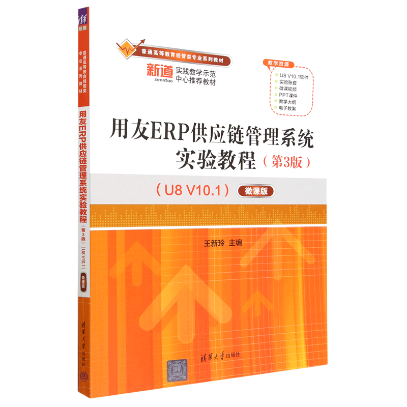 用友ERP供应链管理系统实验教程（第3版）（U8 V10.1）王新玲主编 清华大学出版社 高等教育经管类专业系列教材教程书图片