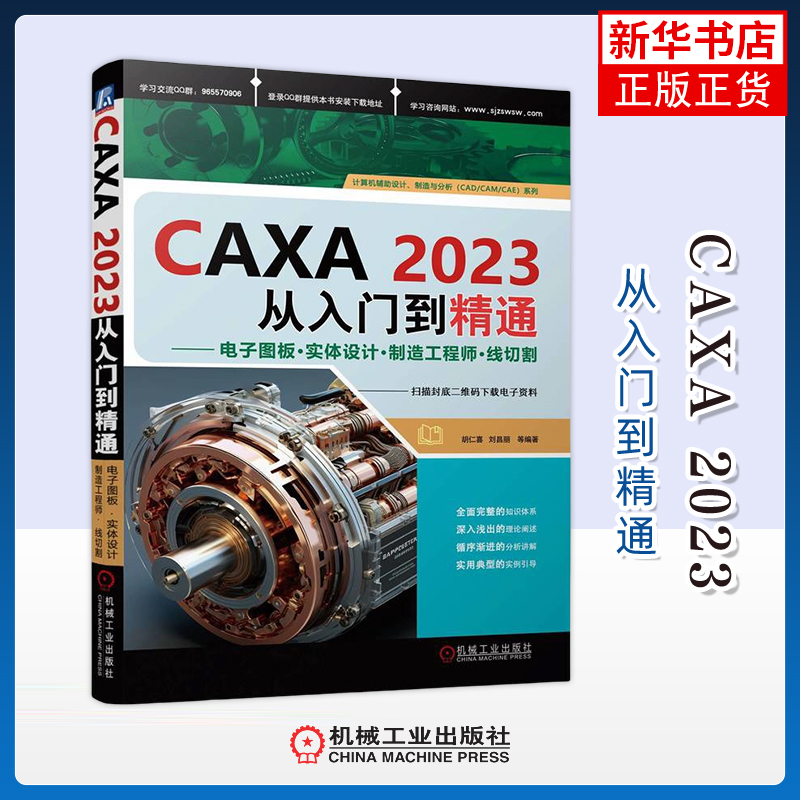 CAXA 2023从入门到精通-电子图板·实体设计·制造工程师·线切割胡仁喜计算机辅助设计和工程（新）机械工业出版社