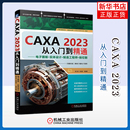 机械工业出版 CAXA 新 电子图板·实体设计·制造工程师·线切割胡仁喜计算机辅助设计和工程 社 2023从入门到精通