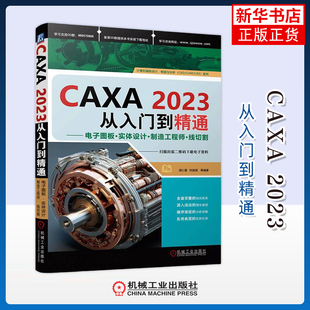 机械工业出版 CAXA 新 电子图板·实体设计·制造工程师·线切割胡仁喜计算机辅助设计和工程 社 2023从入门到精通