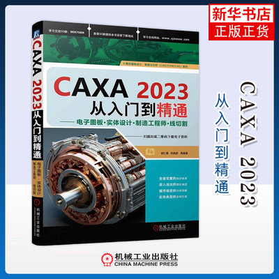 CAXA 2023从入门到精通-电子图板·实体设计·制造工程师·线切割胡仁喜计算机辅助设计和工程（新）机械工业出版社