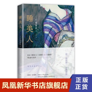 睡美人  日 川端康成 记忆中层层回荡的声色旖旎 勾起欲望沉默而隐秘地发酵 南海出版公司 正版书籍 凤凰新华书店旗舰店 外国小说