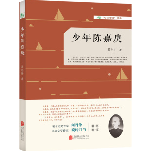 正版 北京联合出版 公司 传记书籍人物传记 书籍 少年陈嘉庚 凤凰新华书店旗舰店 吴尔芬著