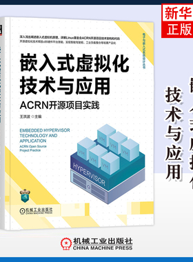 嵌入式虚拟化技术与应用-ACRN开源项目实践王洪波操作系统（新）机械工业出版社凤凰新华书店旗舰店