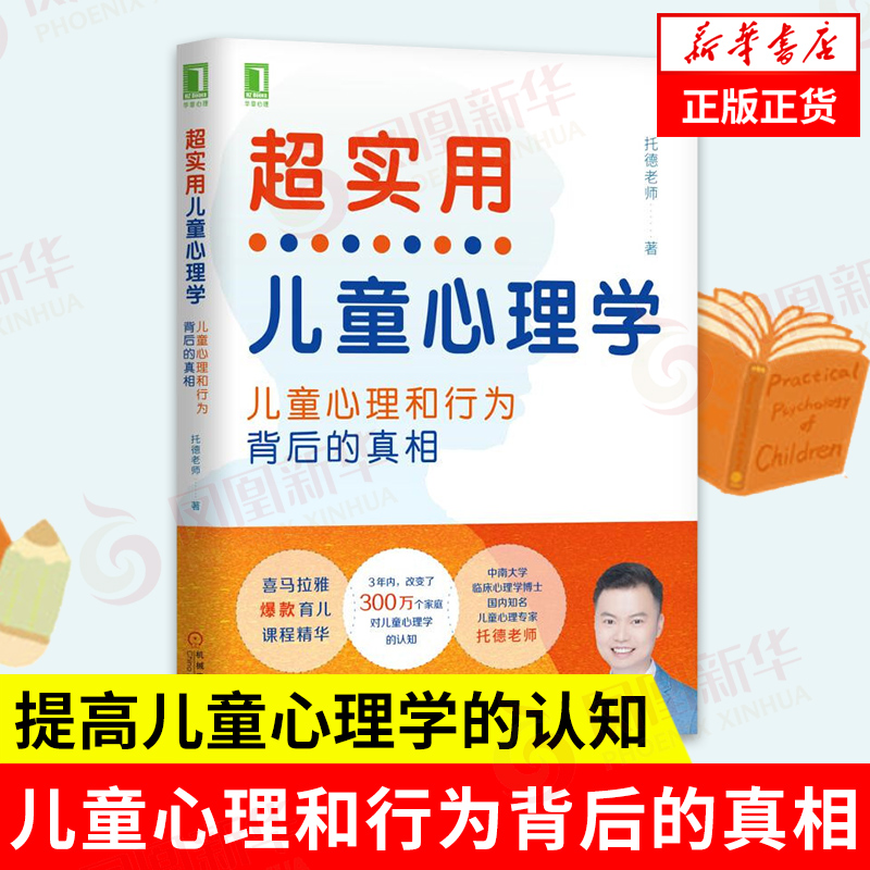 超实用儿童心理学 儿童心理和行为背后的真相  托德老师 著 喜马拉雅育儿课程精华 心理学书籍 正版书籍 【凤凰新华书店旗舰店】