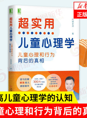 超实用儿童心理学 儿童心理和行为背后的真相  托德老师 著 喜马拉雅育儿课程精华 心理学书籍 正版书籍 【凤凰新华书店旗舰店】