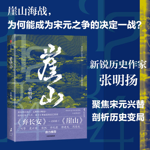 崖山 张明扬 弃长安作者新书 崖山海战 忽必烈/蒙哥/王文统/文天祥 宋元战争史 中国通史 中信 正版书籍 凤凰新华书店旗舰店