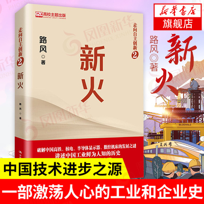 新火 路风著 讲述中国工业鲜为人知的历史中国高铁核电数控机床等发展之谜中国通史发展工业改革路径【新华书店旗舰店官网】