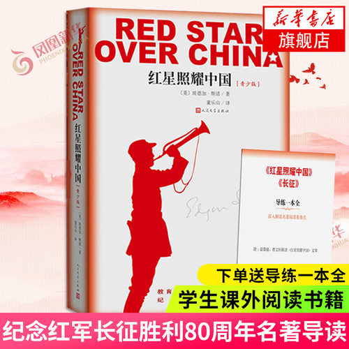 赠导练册】红星照耀中国原著正版 八年级课外阅读 人民文学出版社 西行漫记纪念长征胜利八十年红心闪耀中国 凤凰新华书店旗舰店