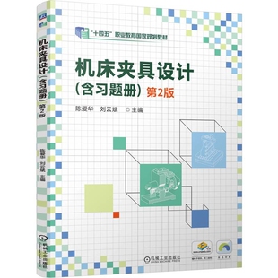 机床夹具设计(含习题册)(第2版)陈爱华 刘云斌大学教材机械工业出版社凤凰新华书店旗舰店