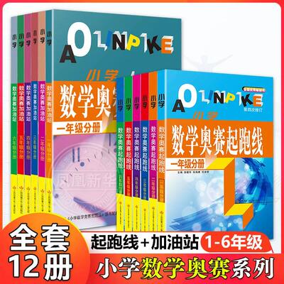 小学数学奥赛起跑线+奥赛加油站