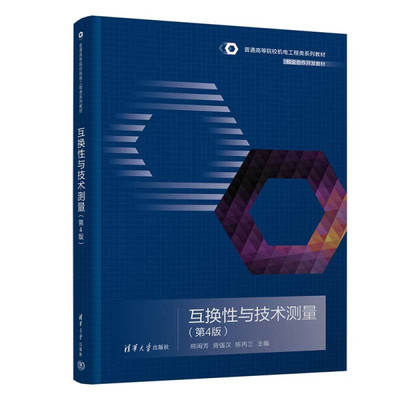互换性与技术测量(第4版)普通高等院校机电工程类系列教材 邢闽芳 房强汉 陈丙三 清华大学出版社凤凰新华书店旗舰店